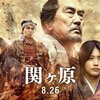 【映画感想】『関ヶ原』(2017) / 原田眞人監督らしい大作だけど駆け足すぎるかも