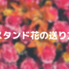 スタンド花の送り方をわかりやすく解説【おすすめの注文サイト紹介】