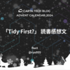 「Tidy First?」 読書感想文