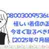 08003009536は危険？怪しい着信の正体と今すぐ取るべき対処法【2026年最新版】