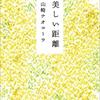 既存の＜物語＞に反駁する——山崎ナオコーラの作品を集中的に読んでみた