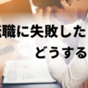 転職活動　失敗したら？