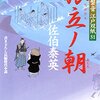 『旅立ノ朝-居眠り磐音江戸双紙(51)』 佐伯泰英 ***