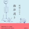 『海岸通り』坂崎かおる(著)の感想【ニセモノのバス停】(芥川賞候補)
