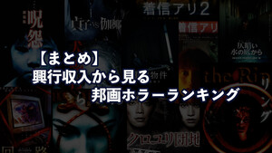 【17作品】興行収入から見る邦画ホラー映画ランキングベスト