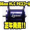 【一誠× SLPWORKS】村上晴彦監修PEライン専用遠投スペシャルスプール「36mm HLC PEスプール」本日正午頃発売！