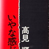 高見順『いやな感じ』復刊とのこと