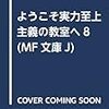 ようこそ実力至上主義の教室へ８