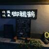 ｢御穂鶴｣オヤジさんが話好きで楽しいお店♪