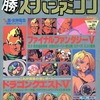 ○勝 スーパーファミコン 1992年11月27日号 vol.21を持っている人に  大至急読んで欲しい記事