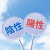 移植3回目のまさかの陽性判定！