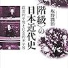 「〈階級〉の日本近代史　政治的平等と社会的不平等」坂野潤治著