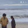 Lamp『恋人へ』