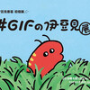 伊豆見香苗個展『#GIFの伊豆見展』のお知らせ