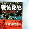 『戦後秘史2〜天皇と原子爆弾』