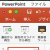 パワーポイントの発表者ツールを無効にする (PowerPoint 2016 for Mac)
