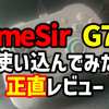 【GameSir G7SE】使い込んでみての正直レビュー【コントローラ】