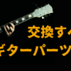 交換すべきギターパーツ