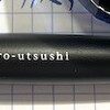 パイロットのつけペン iro-utsushi 【いろうつし】のペン先交換