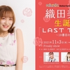 11/3(水祝)織田美海 生誕祭 「LAST TEEN 〜19番目の音〜」特典内容のお知らせ