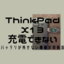 ThinkPad X13が充電できない対処法（バッテリが外せない機種）