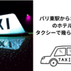 パリ東駅からオペラ地区のホテルまでタクシーで幾らかかったか?