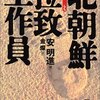 読書レビュー「北朝鮮拉致工作員」