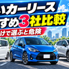 安いカーリースおすすめ3社比較｜月額だけで選ぶと危険