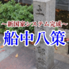 新しい日本のあり方を掲げる！画期的な国家システム「船中八策」【大政奉還への道⑧】