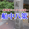 【江戸時代・幕末】世界でも類を見ない異例の権力返上「大政奉還」はどのようにして生まれたのか！？⑧「船中八策」