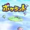 ポケモンＧＯの次に流行はこれ！！　ポケランド　【攻略＆実況レビュー】“みんなで新αテスト”を10/17～開始！！