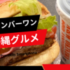 「A&W」は沖縄でしか食べることができないハンバーガー【ルートビア】【ご当地グルメ】