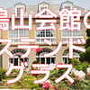 【鳩山会館】のステンドグラスの歴史とデザインの秘密