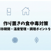 作り置きの食中毒対策｜安全な保存期間・温度管理・調理ポイントを徹底解説