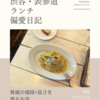 ボナペティート（イタリア料理）@渋谷 【脅威の値段×旨さを誇るお店】