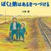 １３３冊目『ぼくと弟はあるきつづける』