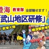 【変更・追加情報あり】陸海空、全部魅せます！「武山地区研修」