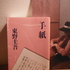 自殺をしてはいけない理由　「手紙」東野圭吾
