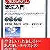 初宿正典＝高橋正俊＝米沢広一＝棟居快行『いちばんやさしい憲法入門』第４版補訂版