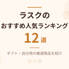 【2026年】ラスクのおすすめ人気12選！ギフト・自分用の厳選商品を紹介