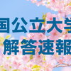 2024国公立大学の解答速報の一覧まとめ（東大・京大・阪大・北大・東北大・名大・九大・一橋大・東工大など）