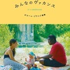 【2026年最新】バカンス（ヴァカンス）映画おすすめ12選！旅気分と夏の空気感を味わう名作特集