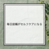 【スキで生きる】毎日投稿がセルフケアになる