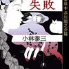 『杜子春の失敗～名作万華鏡　芥川龍之介篇～』バッドエンドを回避するノウハウ