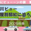 最上川ビュー 高見屋別邸紅に泊ろう！