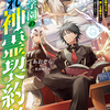 精霊学園の隠れ神霊契約者～鬱ゲーの隠れ最強キャラに転生したので、推しを護る為に力を隠して学園へ潜り込む～