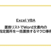 【Excel VBA】置換リストでWord文書内の指定箇所を一括置換するマクロ事例