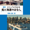 拓海広志「『新訂ビジュアルでわかる船と海運のはなし』のご紹介」