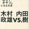 内田さんに聞いてみた「正しいオヤジ」になる方法