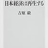 原発ゼロで日本経済は再生する (角川oneテーマ21)  作者:吉原 毅